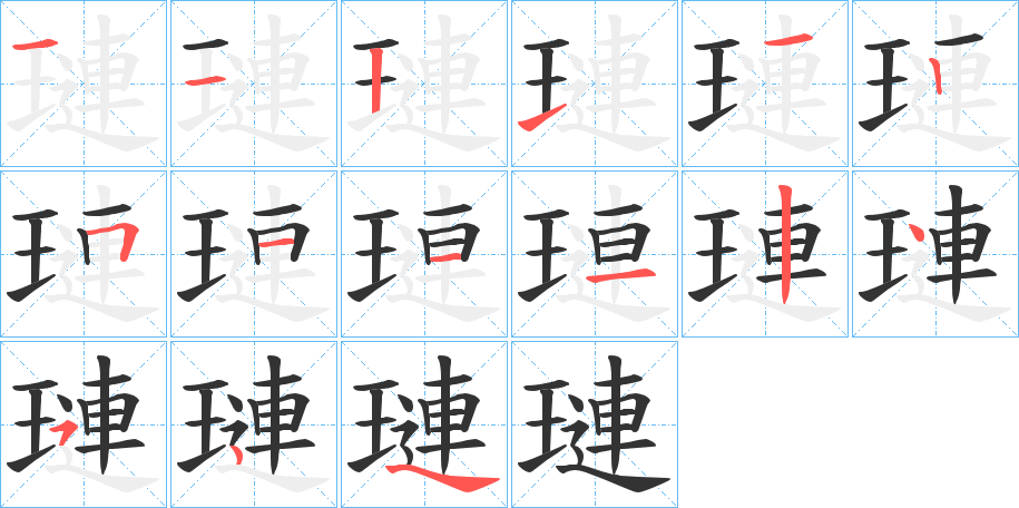 璉字的筆順分步演示