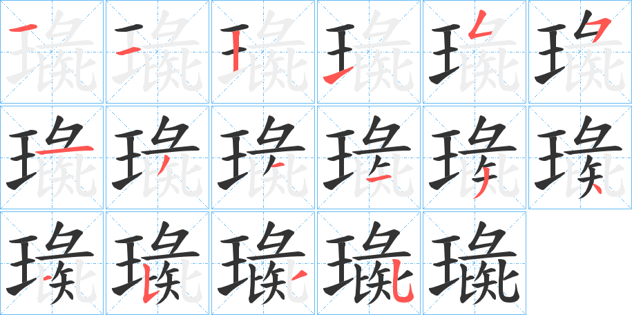 璏字的筆順分步演示