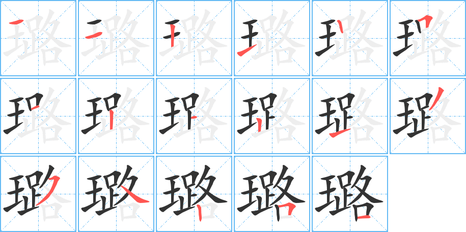 璐字的筆順分步演示