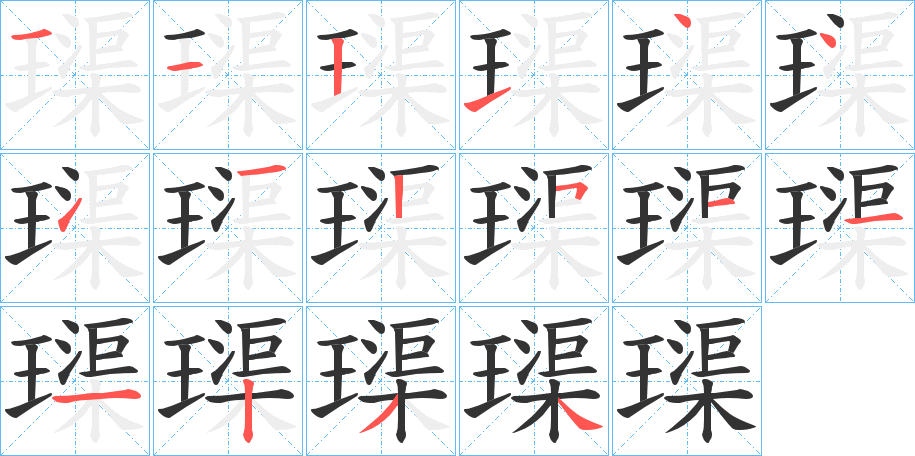 璖字的筆順分步演示