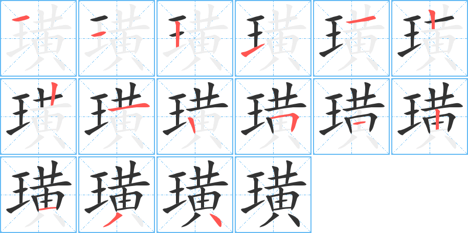 璜字的筆順?lè)植窖菔?></p>
<h2>璜的釋義：</h2>
璜<br />huáng<br />半璧形的玉。<br />筆畫(huà)數(shù)：15；<br />部首：王；<br />筆順編號(hào)：112112212512134<br />
<p>上一個(gè)：<a href='bs14597.html'>瑾的筆順</a></p>
<p>下一個(gè)：<a href='bs14595.html'>璀的筆順</a></p>
<h3>相關(guān)筆畫(huà)筆順</h3>
<p class=