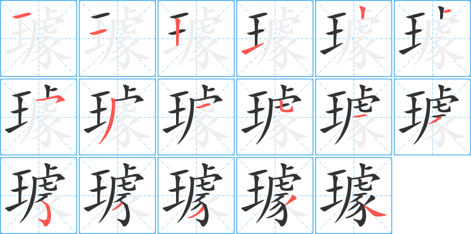 璩字的筆順?lè)植窖菔?></p>
<h2>璩的釋義：</h2>
璩<br />qú<br />古代的一種耳環(huán)。<br />姓。<br />筆畫(huà)數(shù)：17；<br />部首：王；<br />筆順編號(hào)：11212153151353334<br />
<p>上一個(gè)：<a href='bs17052.html'>璪的筆順</a></p>
<p>下一個(gè)：<a href='bs17050.html'>環(huán)的筆順</a></p>
<h3>相關(guān)筆畫(huà)筆順</h3>
<p class=