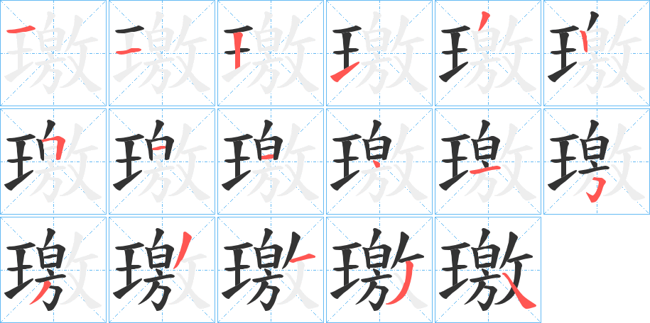 璬字的筆順分步演示