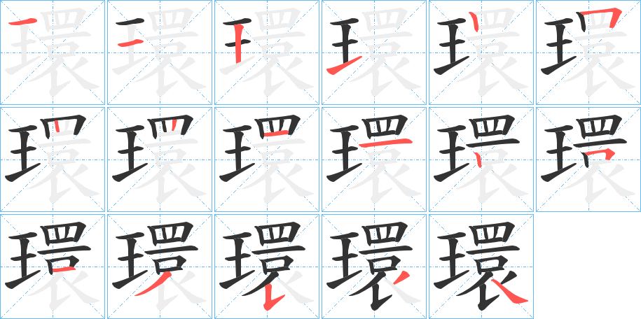 環字的筆順分步演示