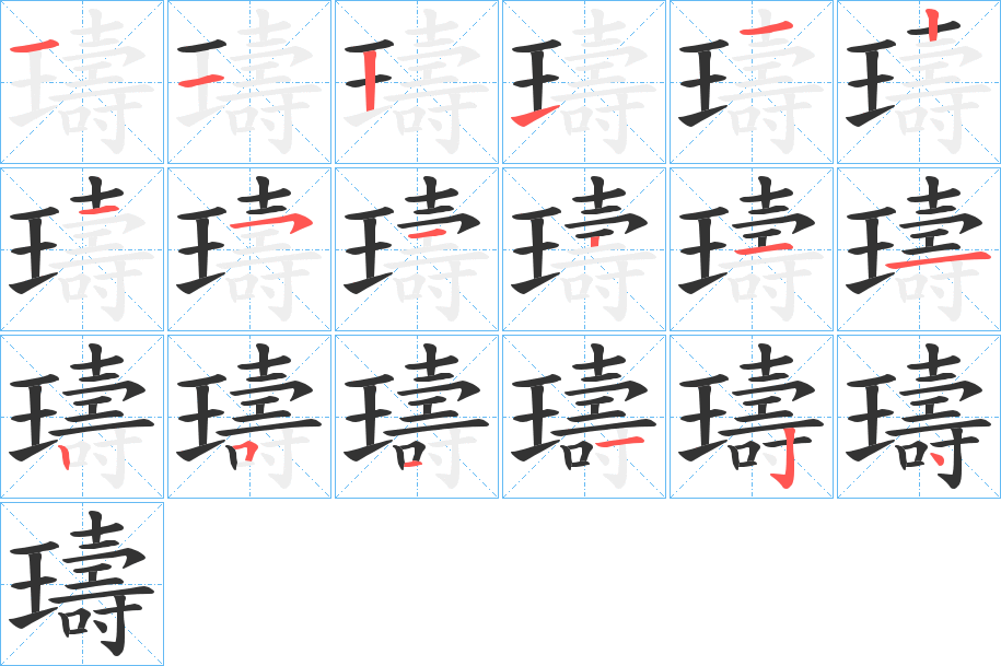 璹字的筆順?lè)植窖菔?></p>
<h2>璹的釋義：</h2>
璹<br />shú<br />玉器。<br />玉名。<br />筆畫數(shù)：18；<br />部首：王；<br />筆順編號(hào)：112112151211251124<br />
<p>上一個(gè)：<a href='bs18445.html'>瓋的筆順</a></p>
<p>下一個(gè)：<a href='bs18443.html'>瓀的筆順</a></p>
<h3>相關(guān)筆畫筆順</h3>
<p class=