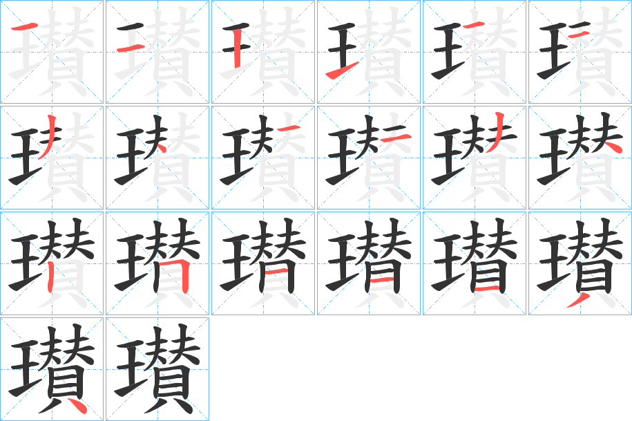 瓉?zhàn)值墓P順?lè)植窖菔?></p>
<h2>瓉的釋義：</h2>
瓉<br />zàn<br />同“瓚”。<br />筆畫(huà)數(shù)：19；<br />部首：王；<br />筆順編號(hào)：1121113411342511134<br />
<p>上一個(gè)：<a href='bs19198.html'>瓆的筆順</a></p>
<p>下一個(gè)：<a href='bs19196.html'>瓇的筆順</a></p>
<h3>相關(guān)筆畫(huà)筆順</h3>
<p class=