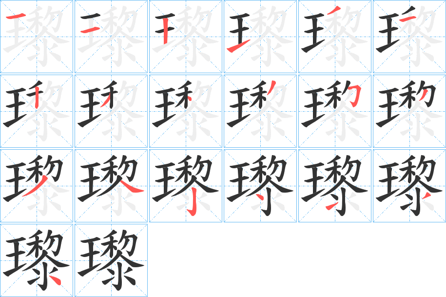 瓈字的筆順分步演示