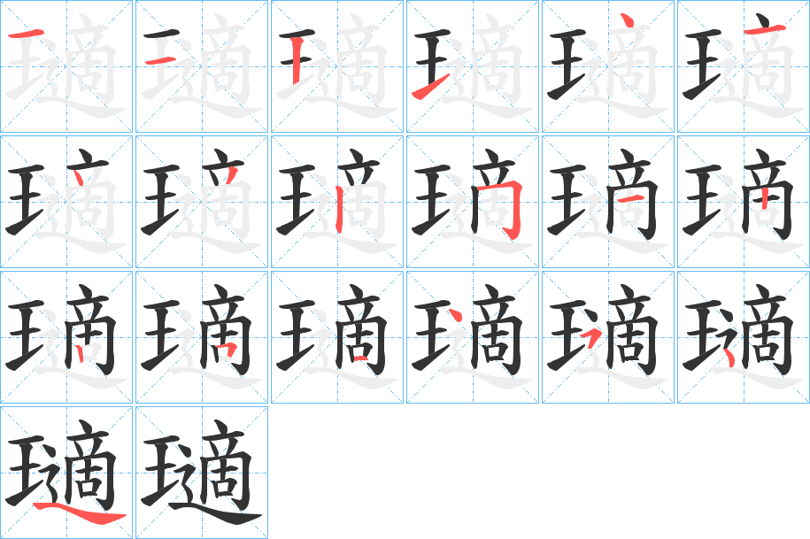 瓋字的筆順?lè)植窖菔?></p>
<h2>瓋的釋義：</h2>
瓋<br />tì<br />玉的斑點(diǎn)：“寸之玉必有瑕瓋。”<br />筆畫(huà)數(shù)：18；<br />部首：王；<br />筆順編號(hào)：112141432512251454<br />
<p>上一個(gè)：<a href='bs18446.html'>瓍的筆順</a></p>
<p>下一個(gè)：<a href='bs18444.html'>璹的筆順</a></p>
<h3>相關(guān)筆畫(huà)筆順</h3>
<p class=