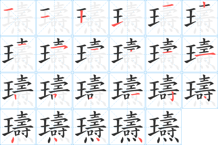 瓙字的筆順分步演示