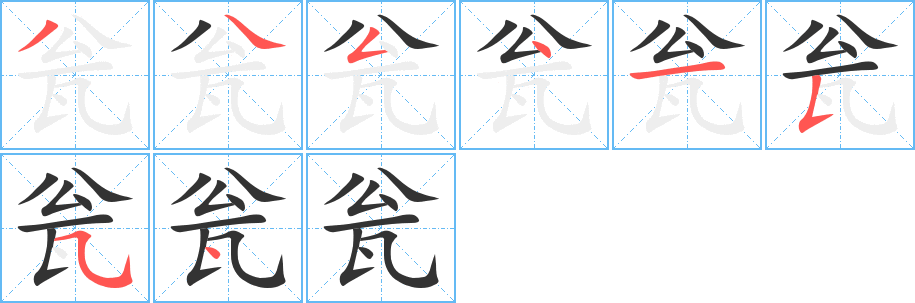 甕字的筆順分步演示