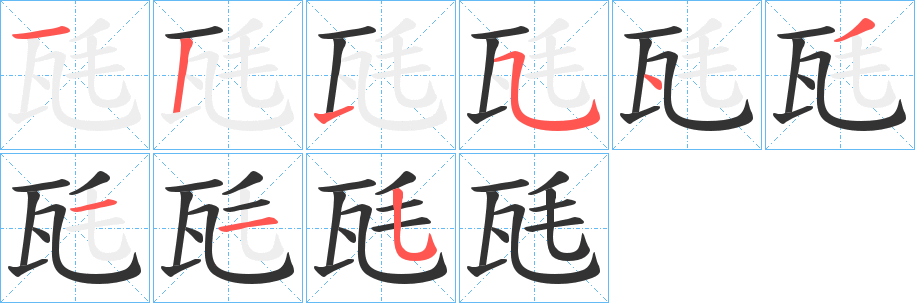 瓱字的筆順?lè)植窖菔?></p>
<h2>瓱的釋義：</h2>
瓱<br />máowǎ<br />電功率“千分之一瓦”的舊書(shū)寫(xiě)形式。<br />筆畫(huà)數(shù)：8；<br />部首：瓦；<br />筆順編號(hào)：15543115<br />
<p>上一個(gè)：<a href='bs2373.html'>瓫的筆順</a></p>
<p>下一個(gè)：<a href='bs2371.html'>瓬的筆順</a></p>
<h3>相關(guān)筆畫(huà)筆順</h3>
<p class=