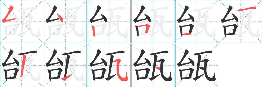 瓵字的筆順分步演示