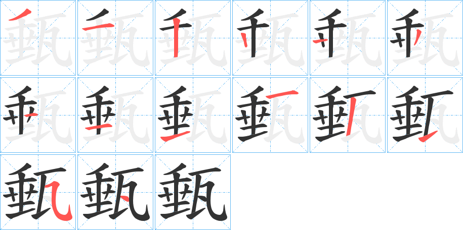甀字的筆順分步演示