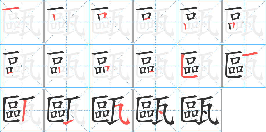 甌字的筆順分步演示