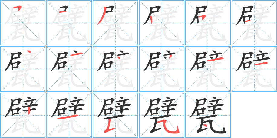 甓字的筆順分步演示
