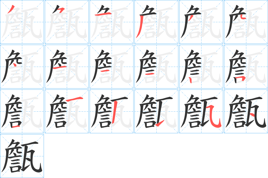甔字的筆順分步演示