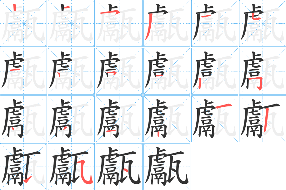 甗字的筆順分步演示