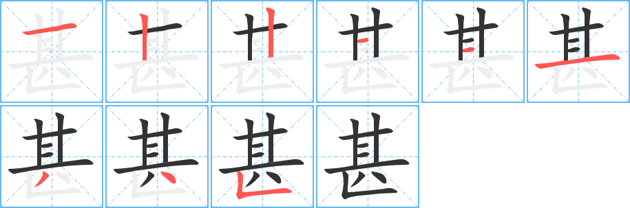 甚字的筆順分步演示