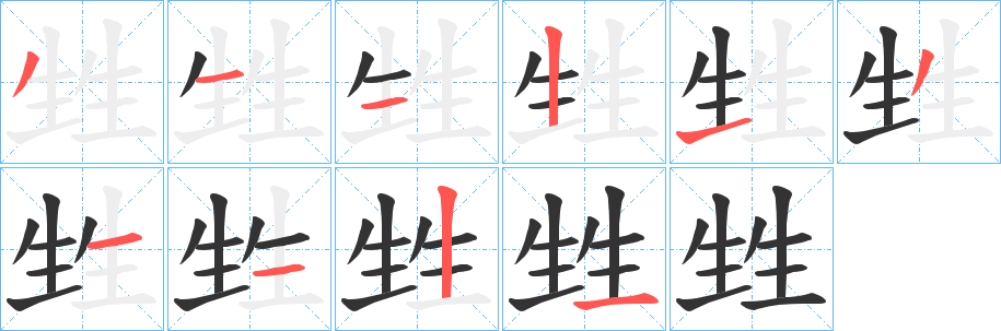 甡字的筆順分步演示
