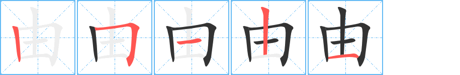 由字的筆順分步演示