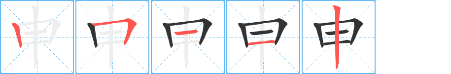 申字的筆順分步演示