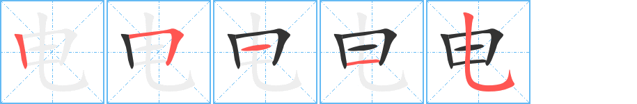 電字的筆順分步演示