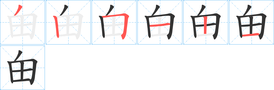 甶字的筆順分步演示
