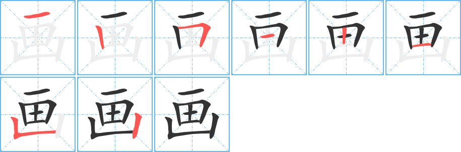 畫字的筆順分步演示