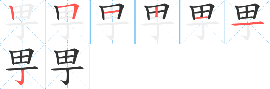 甼字的筆順分步演示