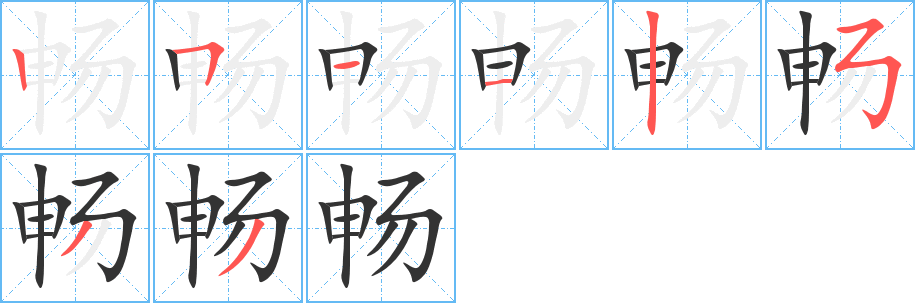 暢字的筆順分步演示