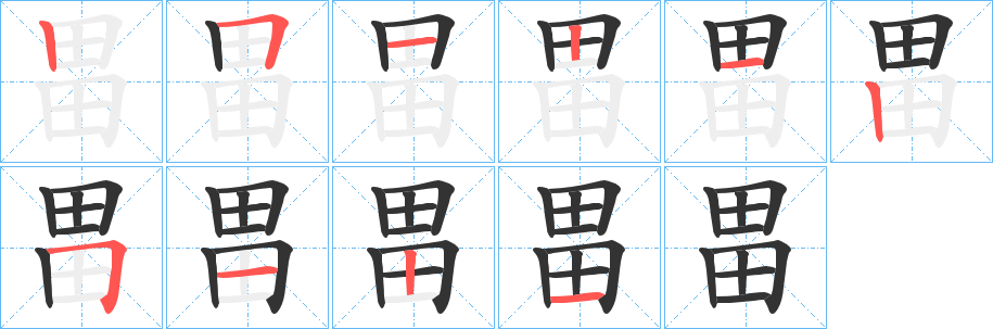畕字的筆順分步演示