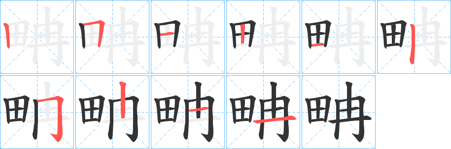 畘字的筆順分步演示