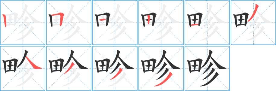 畛字的筆順?lè)植窖菔?></p>
<h2>畛的釋義：</h2>
畛<br />zhěn<br />田地間的小路。<br />界限：畛域。畛畦（規(guī)定的范圍，界限）。<br />致意，祝告：“畛于鬼神”。<br />筆畫(huà)數(shù)：10；<br />部首：田；<br />筆順編號(hào)：2512134333<br />
<p>上一個(gè)：<a href='bs8344.html'>畢的筆順</a></p>
<p>下一個(gè)：<a href='bs8342.html'>畠的筆順</a></p>
<h3>相關(guān)筆畫(huà)筆順</h3>
<p class=