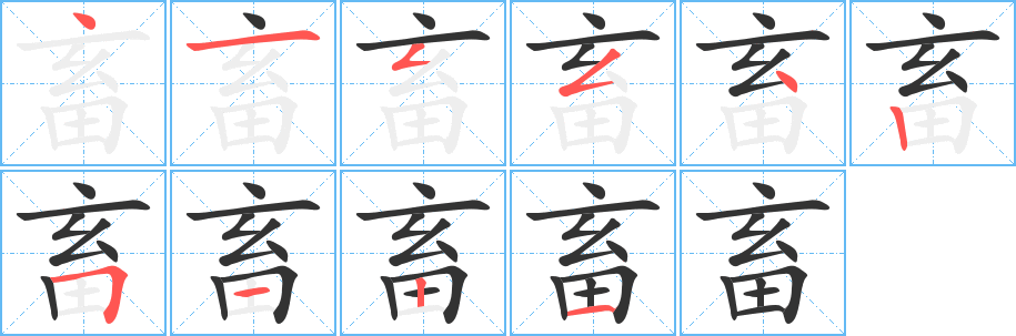 畜字的筆順分步演示