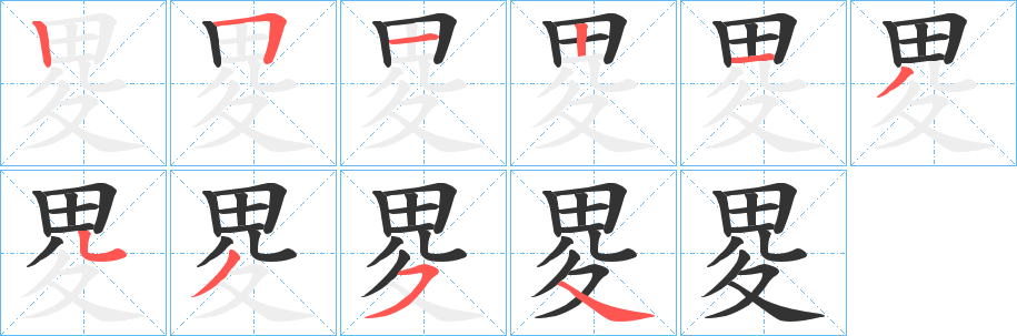 畟字的筆順?lè)植窖菔?></p>
<h2>畟的釋義：</h2>
畟<br />cè<br />〔畟畟〕深耕入地的樣子（一說(shuō)疾速前進(jìn)的樣子）。<br />畟<br />jì<br />古同“稷”，五谷總稱。<br />筆畫(huà)數(shù)：10；<br />部首：田；<br />筆順編號(hào)：2512134354<br />
<p>上一個(gè)：<a href='bs8339.html'>留的筆順</a></p>
<p>下一個(gè)：<a href='bs8337.html'>畜的筆順</a></p>
<h3>相關(guān)筆畫(huà)筆順</h3>
<p class=