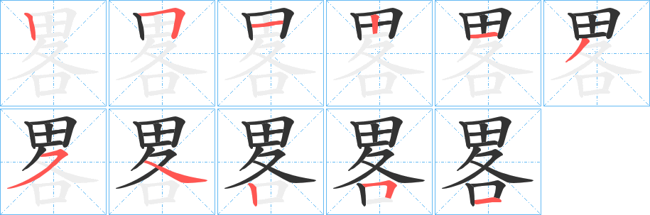 畧字的筆順?lè)植窖菔?></p>
<h2>畧的釋義：</h2>
畧<br />luè<br />同“略”。<br />筆畫數(shù)：11；<br />部首：田；<br />筆順編號(hào)：25121354251<br />
<p>上一個(gè)：<a href='bs6553.html'>畣的筆順</a></p>
<p>下一個(gè)：<a href='bs6551.html'>異的筆順</a></p>
<h3>相關(guān)筆畫筆順</h3>
<p class=