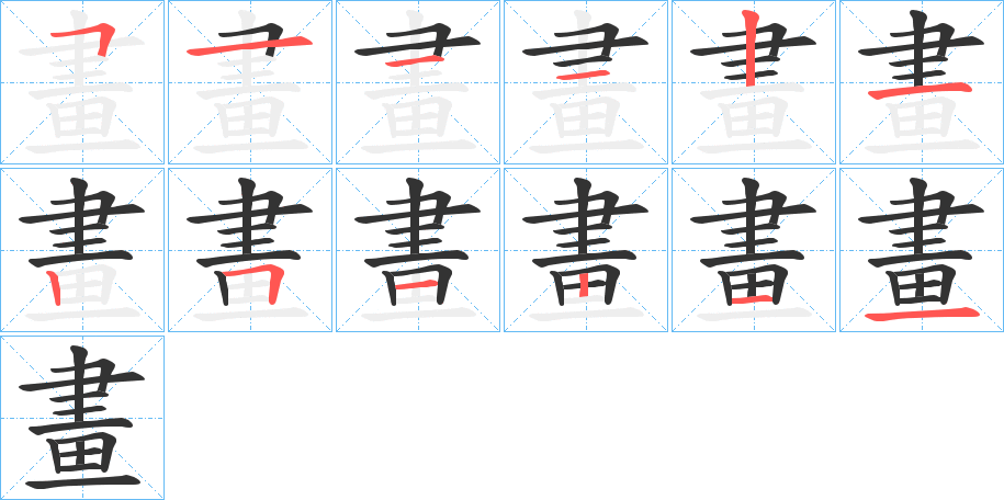 畫字的筆順分步演示