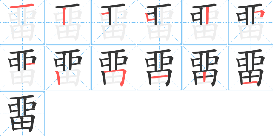 畱字的筆順分步演示