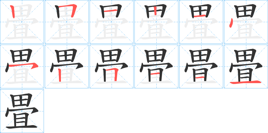 畳字的筆順分步演示