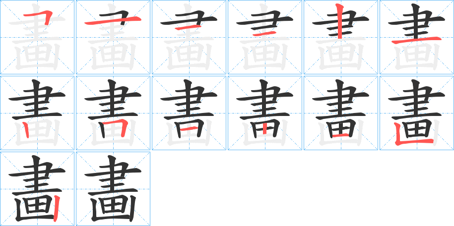 畵字的筆順分步演示