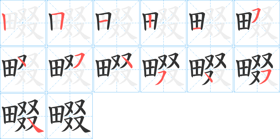 畷字的筆順分步演示