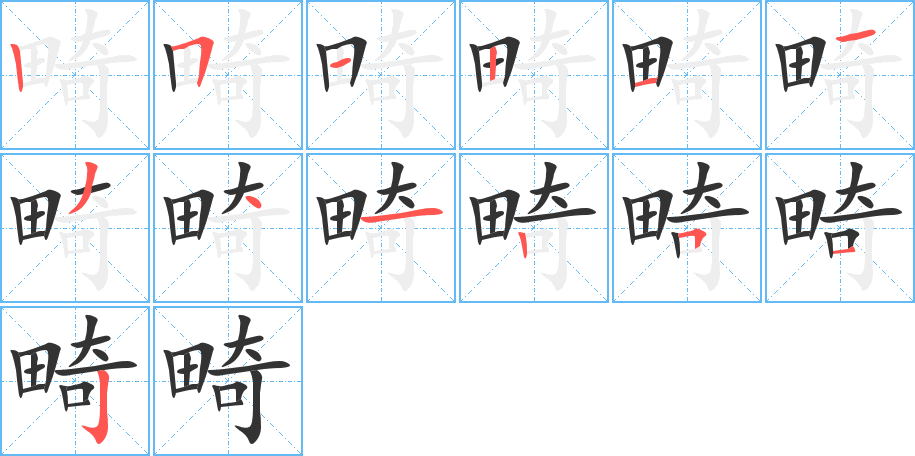 畸字的筆順分步演示