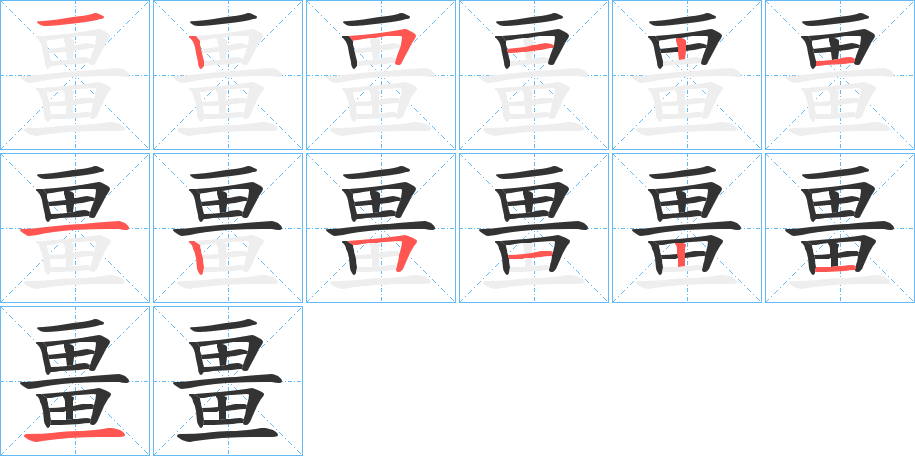 畺字的筆順分步演示