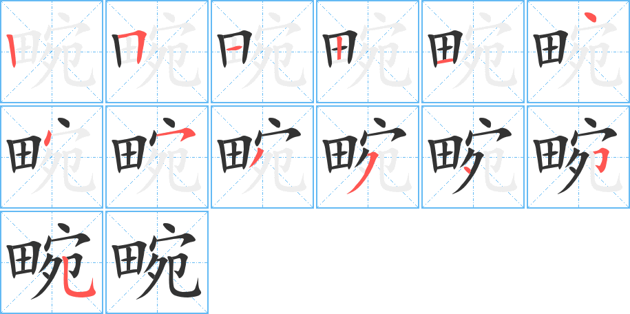 畹字的筆順分步演示