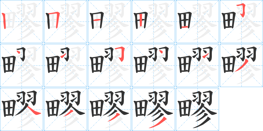 疁字的筆順分步演示