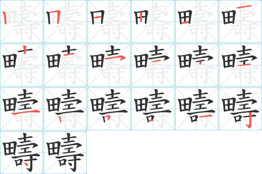 疇字的筆順分步演示