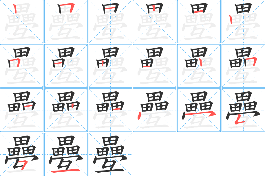 疉字的筆順?lè)植窖菔?></p>
<h2>疉的釋義：</h2>
疉<br />dié<br />古同“疊”。<br />筆畫(huà)數(shù)：20；<br />部首：田；<br />筆順編號(hào)：25121251212512145551<br />
<p>上一個(gè)：<a href='bs17915.html'>竈的筆順</a></p>
<p>下一個(gè)：<a href='bs17913.html'>矲的筆順</a></p>
<h3>相關(guān)筆畫(huà)筆順</h3>
<p class=