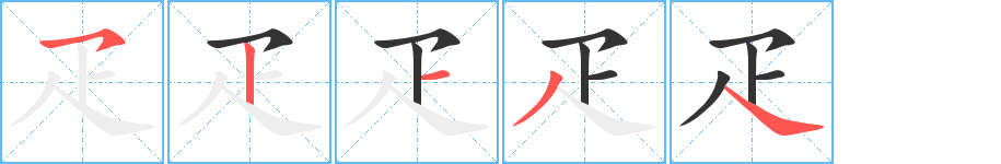 疋字的筆順?lè)植窖菔?></p>
<h2>疋的釋義：</h2>
疋<br />pǐ<br />同“匹”①。<br />疋<br />yǎ<br />古同“雅”，《爾雅》亦作《爾疋》。<br />疋<br />shū<br />腳。<br />筆畫數(shù)：5；<br />部首：疋；<br />筆順編號(hào)：52134<br />
<p>上一個(gè)：<a href='bs697.html'>穴的筆順</a></p>
<p>下一個(gè)：<a href='bs695.html'>玄的筆順</a></p>
<h3>相關(guān)筆畫筆順</h3>
<p class=