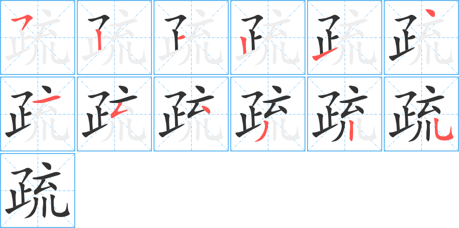 疏字的筆順分步演示