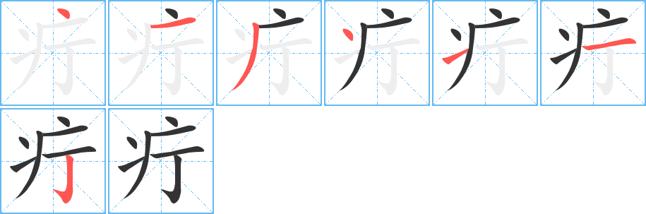 疔字的筆順分步演示
